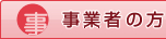 事業者の方