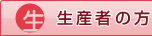 生産者の方