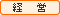 経営