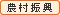 農村振興