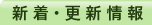 新着・更新情報