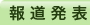 報道発表