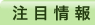 注目情報