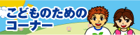 こどものためのコーナー