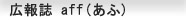 広報誌 aff（あふ）