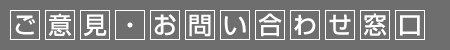 ご意見・お問い合わせ窓口