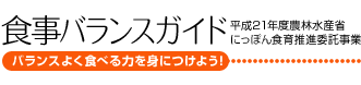 食事バランスガイド バランスよく食べる力を身につけよう！