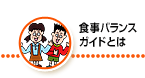 食事バランスガイドとは