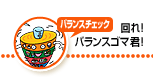 バランスチェック  回れ！バランスゴマ君！