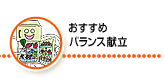 おすすめバランス献立