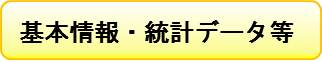 基本情報・統計データ等