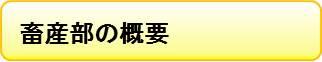 畜産部の概要