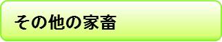 その他家畜