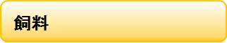 飼料