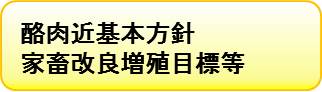 酪肉近基本方針・家畜改良増殖目標等