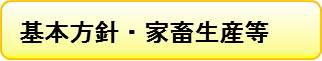 基本方針・家畜生産等
