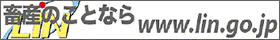 畜産のことならwww.lin.go.jp