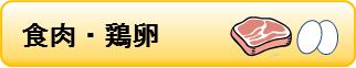 食肉ボタン