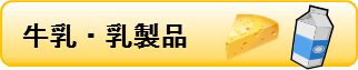 牛乳乳製品ボタン