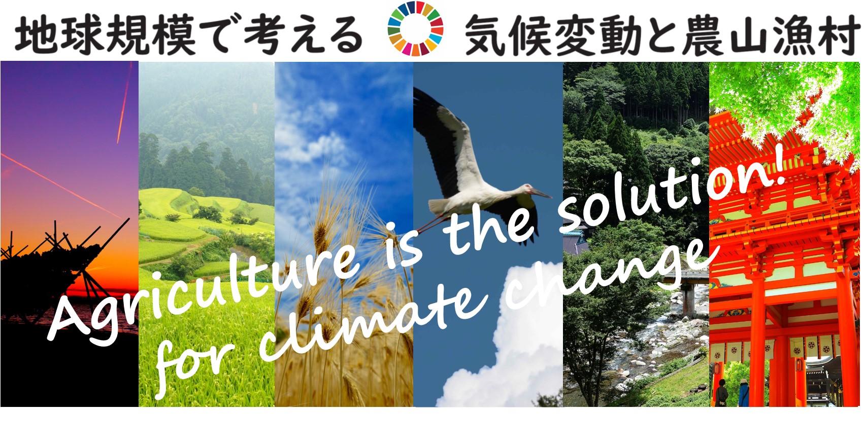 気候変動と農業技術国際シンポジウム