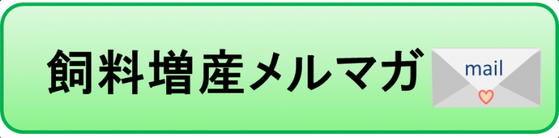 飼料増産メルマガ