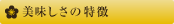 美味しさの特徴