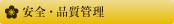 安全・品質管理