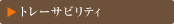 トレーサビリティ