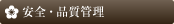安全・品質管理