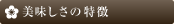 美味しさの特徴