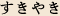 すきやき