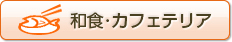和洋食・カフェテリア