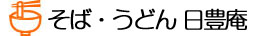 そば・うどん日豊庵