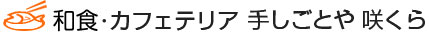 和食・カフェテリア 手しごとや 咲くら