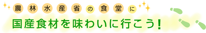 農林水産省の食堂に国産食材を味わいに行こう!