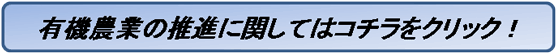 有機農業の推進に関してはこちらをクリック！
