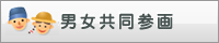 男女共同参画