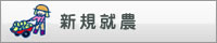新規就農