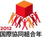 国際協同組合年バナー