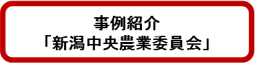 新潟中央農業委員会