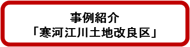 寒河江川土地改良区