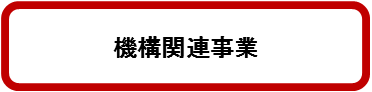 機構関連事業