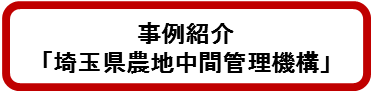 埼玉県農地中間管理機構