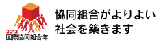2012国際協同組合年