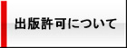 出版許可について