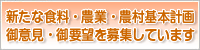 新たな農業農村基本計画  御意見・御要望を募集しています
