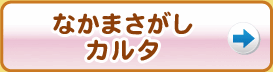 なかまさがしカルタ