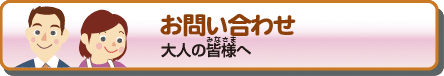 お問い合わせ　大人の皆様へ