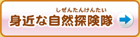 身近な自然探検隊