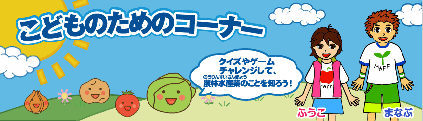 こどものためのコーナー　クイズやゲーム　チャレンジして、農林水産省のことを知ろう！